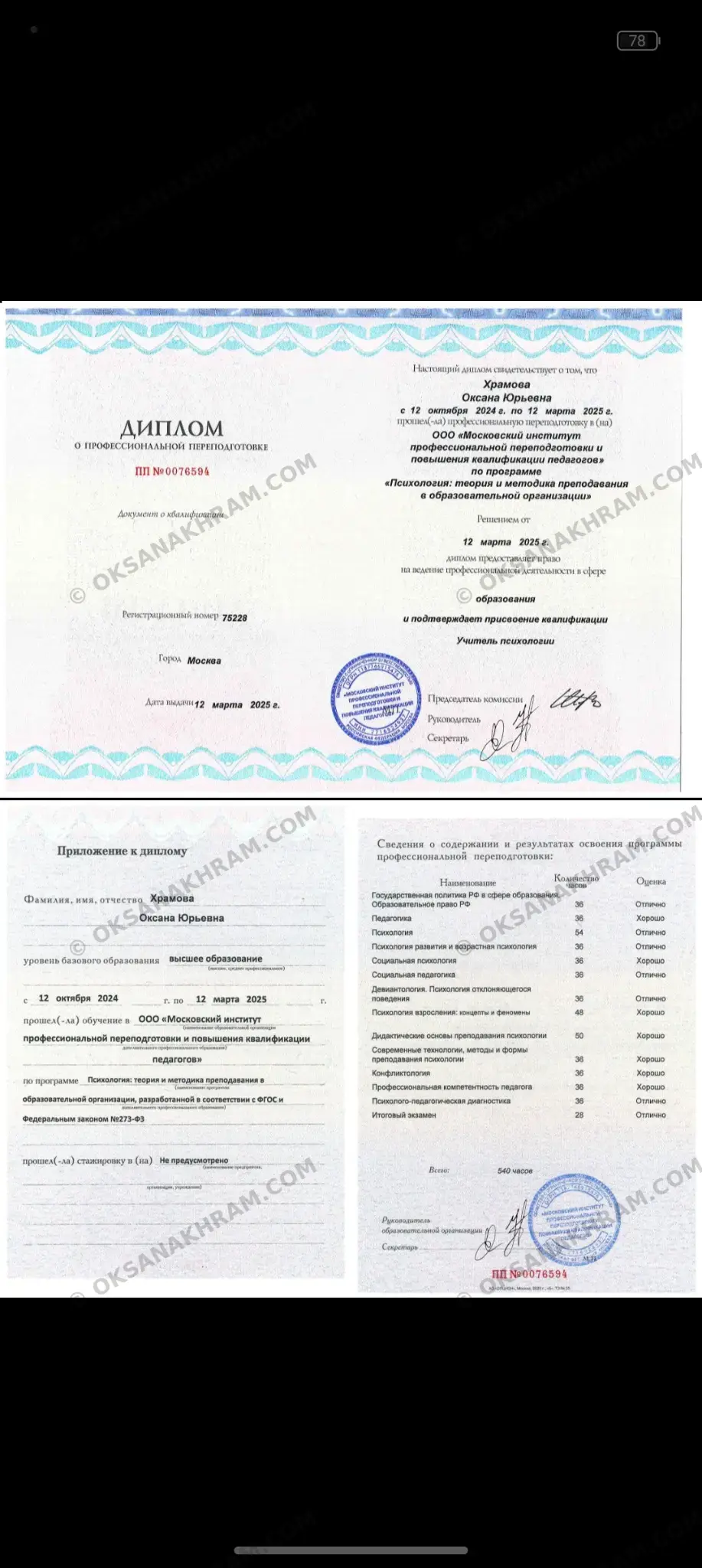Диплом: Преподаватель психологии