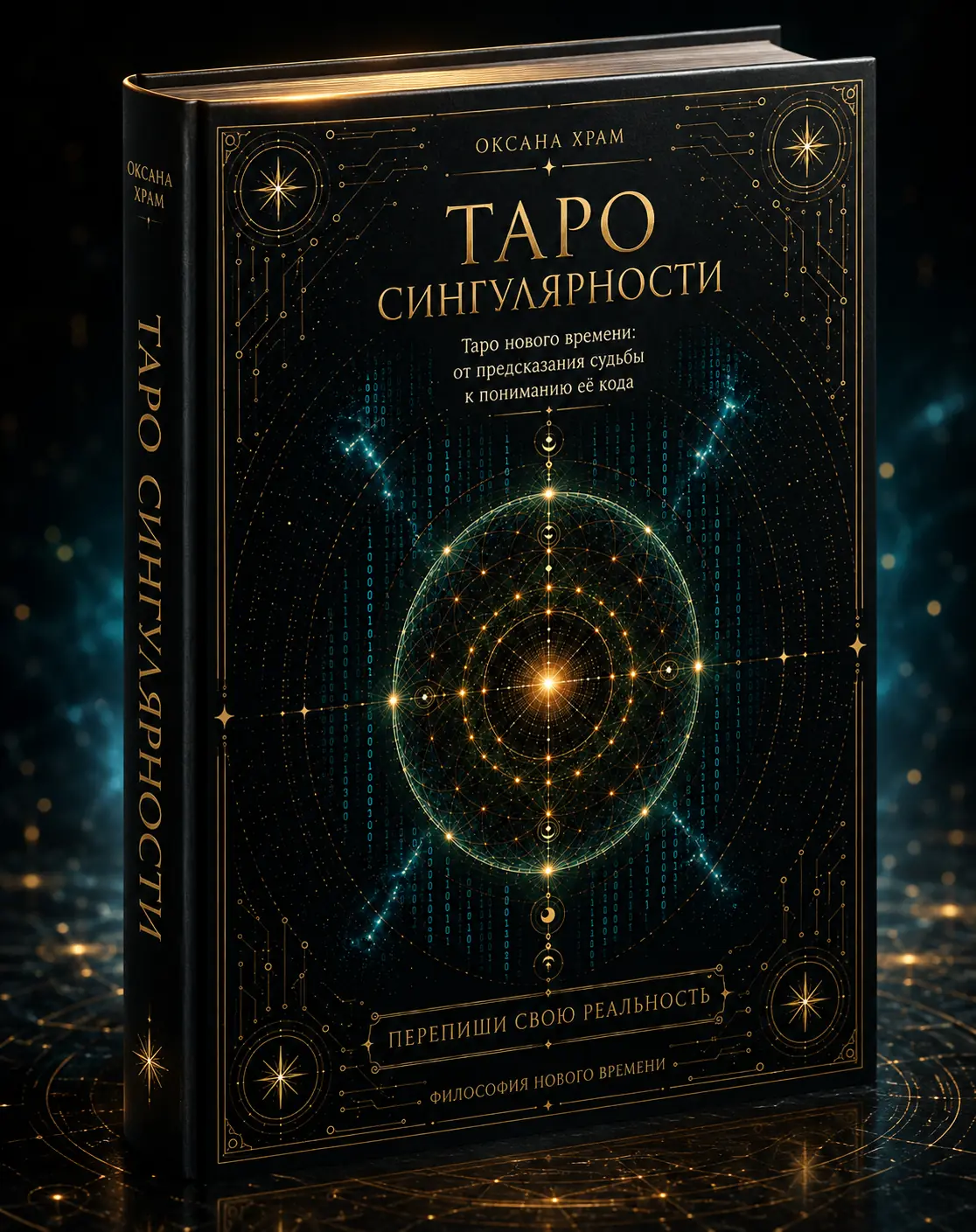 Обложка книги «Таро Сингулярности»